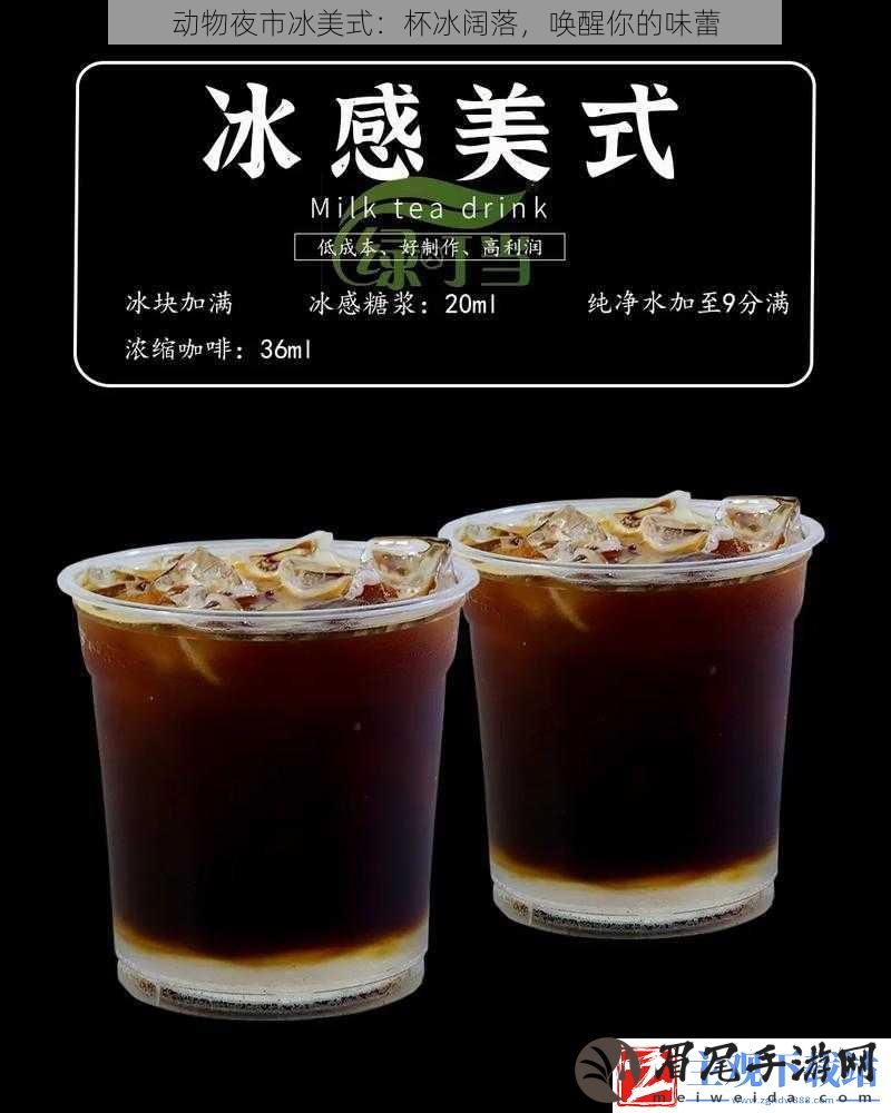 动物夜市冰美式