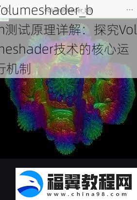 Volumeshader-bm测试原理详解：探究Volumeshader技术的核心运行机制