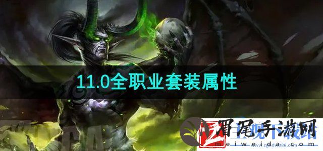 魔兽世界11.0职业套装属性怎么样-11.0全职业套装属性