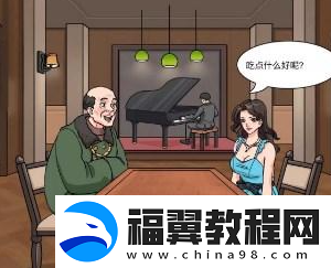 文字玩出花帮助美女完成相亲约会通关攻略