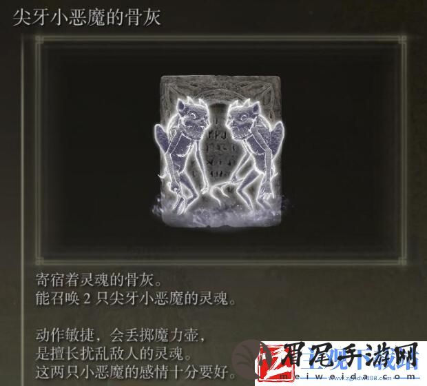 艾尔登法环尖牙小恶魔骨灰获取位置