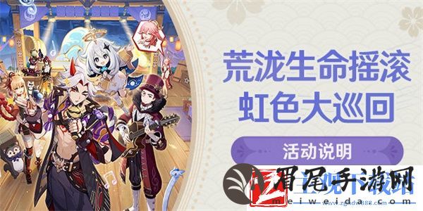 原神荒泷生命摇滚虹色大巡回活动攻略