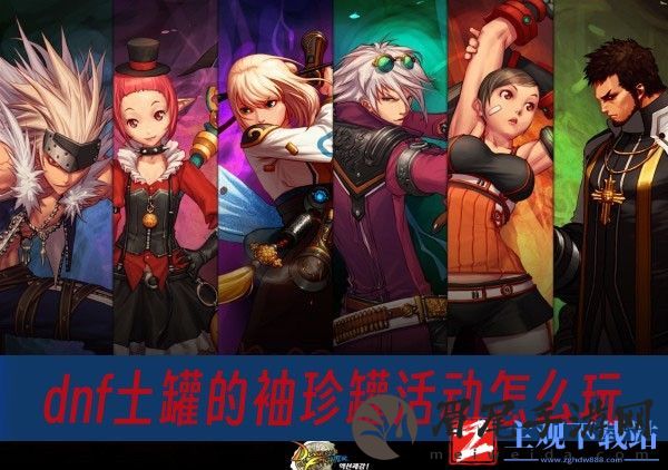 dnf土罐的袖珍罐活动怎么玩